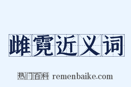雌霓近义词是什么意思的图片
